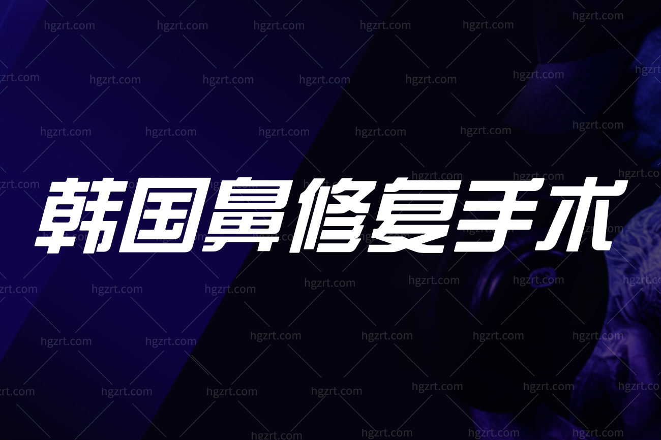 鼻修复手术会遇到的常见问题.jpg 鼻修复手术会遇到的常见问题.jpg