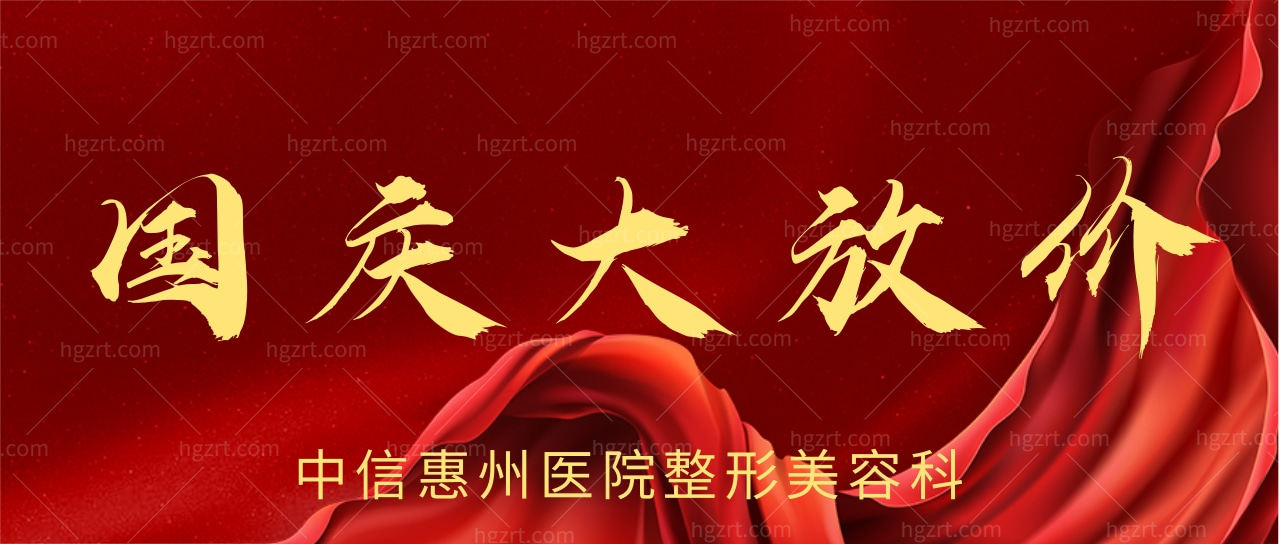 中信惠州医院整形美容科活动 中信惠州医院整形美容科活动