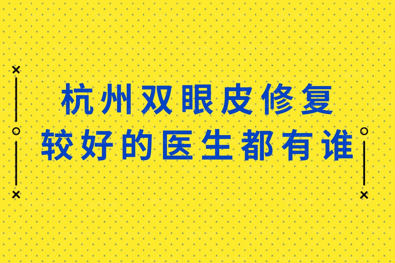 杭州双眼皮修复排名前十医生.jpg 杭州双眼皮修复排名前十医生.jpg