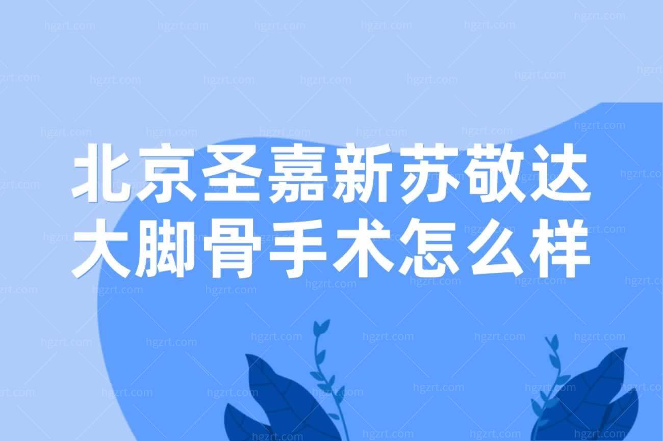 北京圣嘉新医疗美容医院怎么样.jpg 北京圣嘉新医疗美容医院怎么样.jpg