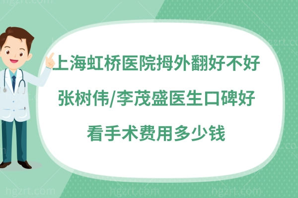 上海虹桥医院拇外翻手术怎么样 上海虹桥医院拇外翻手术怎么样