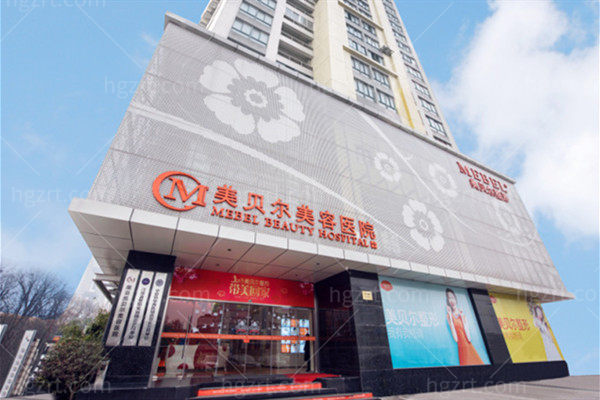 南京美贝尔医疗美容 南京美贝尔医疗美容