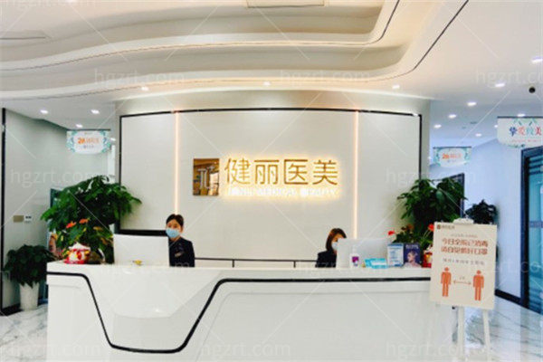 成都健丽医疗美容门诊部前台 成都健丽医疗美容门诊部前台
