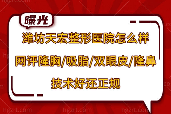 潍坊天宏整形医院好吗 潍坊天宏整形医院好吗