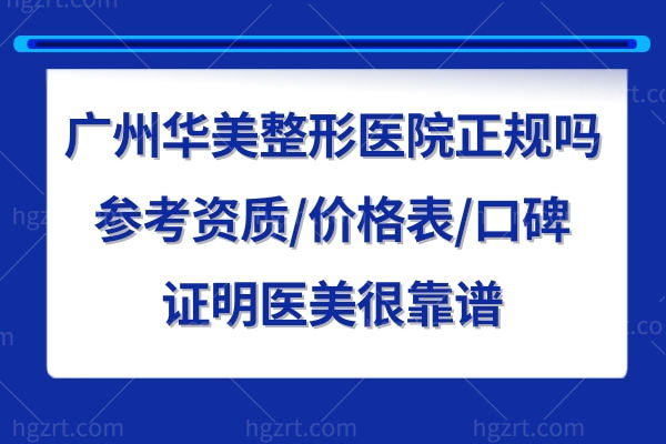 广州华美整形医院怎么样靠谱吗 广州华美整形医院怎么样靠谱吗