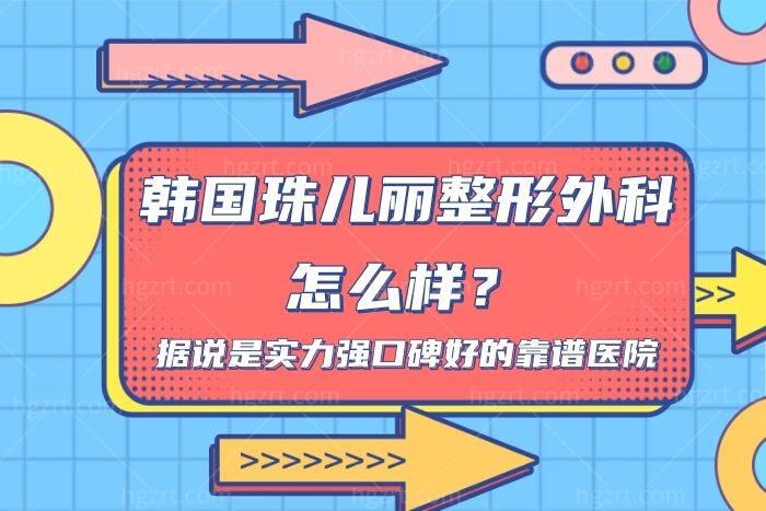 韩国珠儿丽整形外科怎么样? 韩国珠儿丽整形外科怎么样?