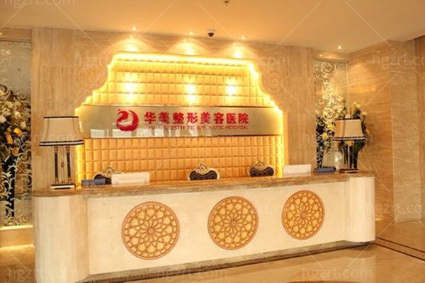 华美整形前台 华美整形前台