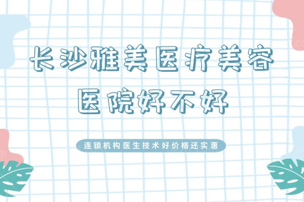 长沙雅美医疗美容医院好不好? 长沙雅美医疗美容医院好不好?