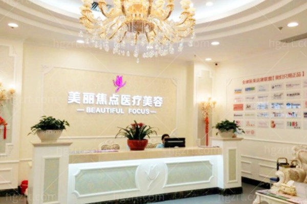南宁美丽焦点整形医院前台 南宁美丽焦点整形医院前台