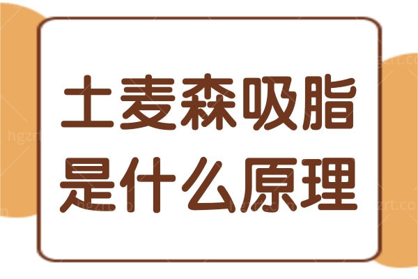 土麦森吸脂是什么原理 土麦森吸脂是什么原理