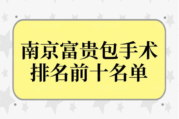 南京富贵包手术哪个医院做的好?消除富贵包排名前十及价格更新 南京富贵包手术哪个医院做的好?消除富贵包排名前十及价格更新