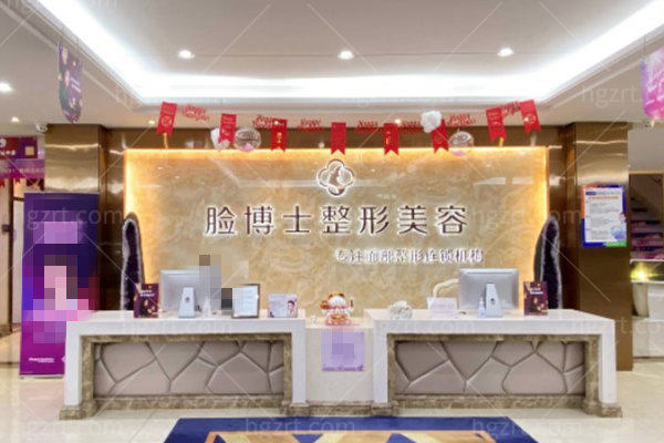 厦门脸博士整形医院前台图片 厦门脸博士整形医院前台图片