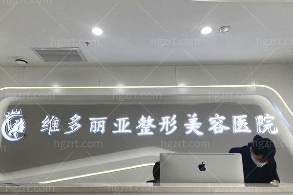 兰州维多丽亚整形医院前台 兰州维多丽亚整形医院前台