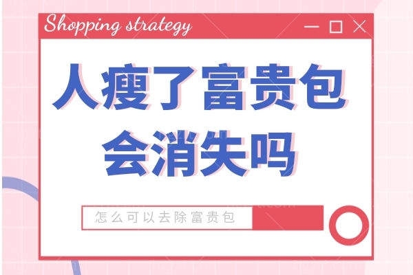 人瘦了富贵包会消失吗文字图片 人瘦了富贵包会消失吗文字图片