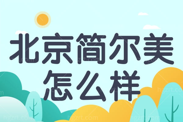 北京简尔美医疗美容诊所怎么样?都说医生技术好价格还不贵 北京简尔美医疗美容诊所怎么样?都说医生技术好价格还不贵
