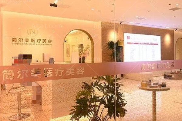 北京简尔美医疗美容诊所怎么样?都说医生技术好价格还不贵 北京简尔美医疗美容诊所怎么样?都说医生技术好价格还不贵