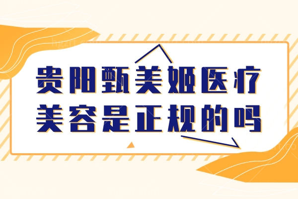 贵阳甄美姬医疗美容正规吗 贵阳甄美姬医疗美容正规吗