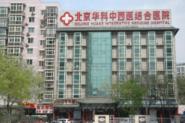 北京华科中西医结合医院皮肤科怎么样?听说治疗腋臭很不错 北京华科中西医结合医院皮肤科怎么样?听说治疗腋臭很不错