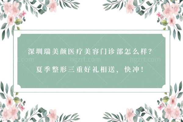 深圳瑞美颜医疗美容门诊部怎么样 深圳瑞美颜医疗美容门诊部怎么样