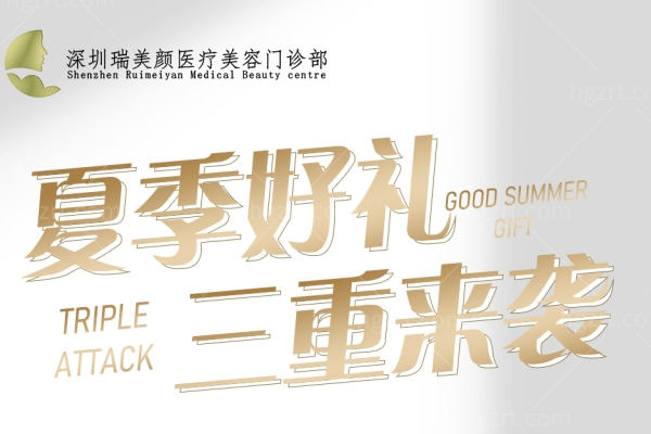 深圳瑞美颜医疗美容门诊部怎么样 深圳瑞美颜医疗美容门诊部怎么样