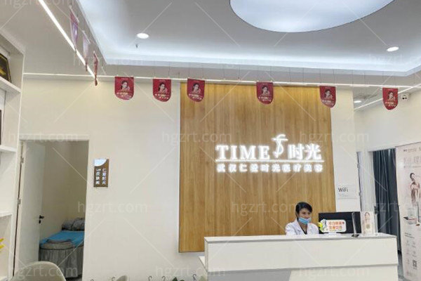 武汉仁爱时光医疗美容 武汉仁爱时光医疗美容