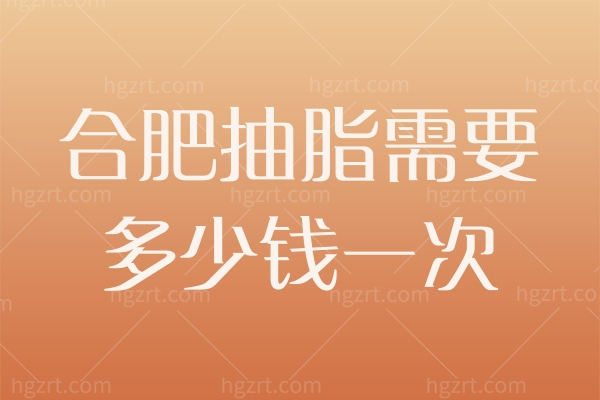 合肥抽脂减肥哪个医院好 合肥抽脂减肥哪个医院好