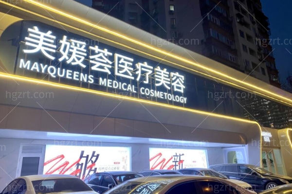 北京美媛荟医疗美容门诊部怎么样?医院资质/技术特色等来解密 北京美媛荟医疗美容门诊部怎么样?医院资质/技术特色等来解密