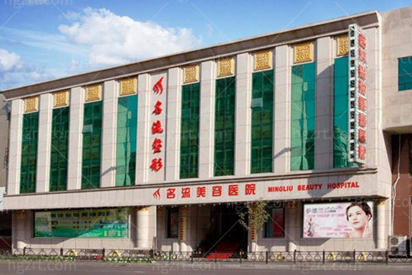 沈阳名流美容医院 沈阳名流美容医院