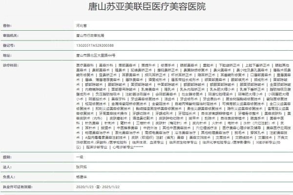 唐山美联臣整形美容医院资质 唐山美联臣整形美容医院资质