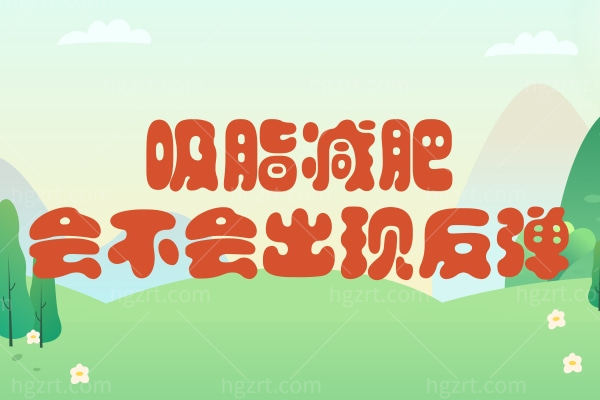 吸脂减肥会不会出现反弹?很想吸脂又怕对身体有副作用 吸脂减肥会不会出现反弹?很想吸脂又怕对身体有副作用