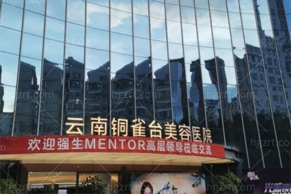 昆明铜雀台整形医院门头.jpg 昆明铜雀台整形医院门头.jpg