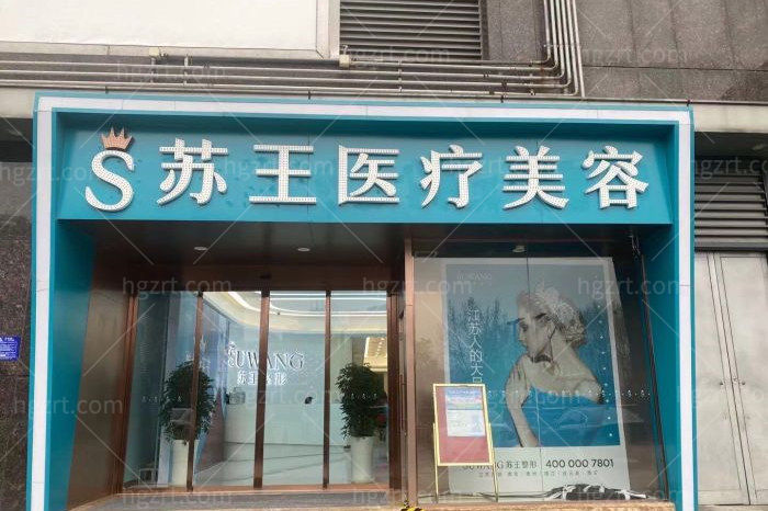 淮安苏王医疗美容门诊部环境图 淮安苏王医疗美容门诊部环境图