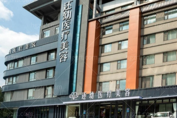 潍坊还幼医疗美容医院 潍坊还幼医疗美容医院