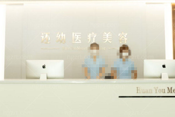 潍坊还幼医疗美容医院前台 潍坊还幼医疗美容医院前台