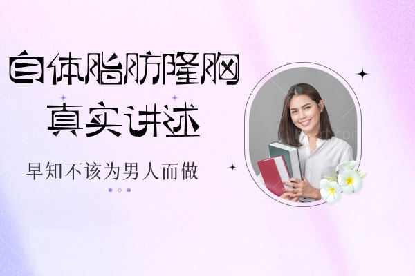 自体脂肪隆胸自体脂肪隆胸术后注意事项 自体脂肪隆胸自体脂肪隆胸术后注意事项