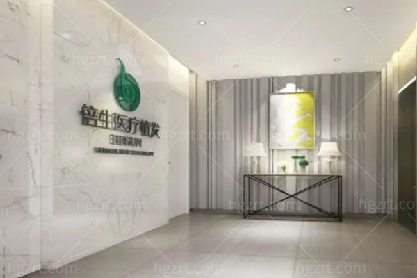 深圳倍生医疗美容门诊部 深圳倍生医疗美容门诊部