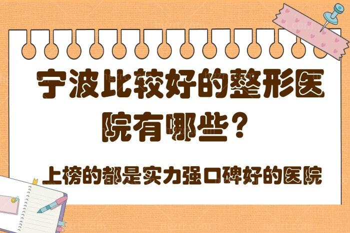 宁波比较好的整形医院有哪些? 宁波比较好的整形医院有哪些?