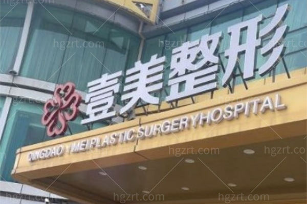 青岛壹美天成美容医疗医院门头 青岛壹美天成美容医疗医院门头