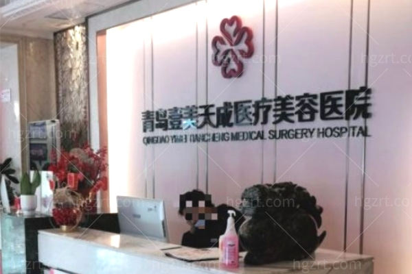 青岛壹美天成医疗美容医院前台 青岛壹美天成医疗美容医院前台