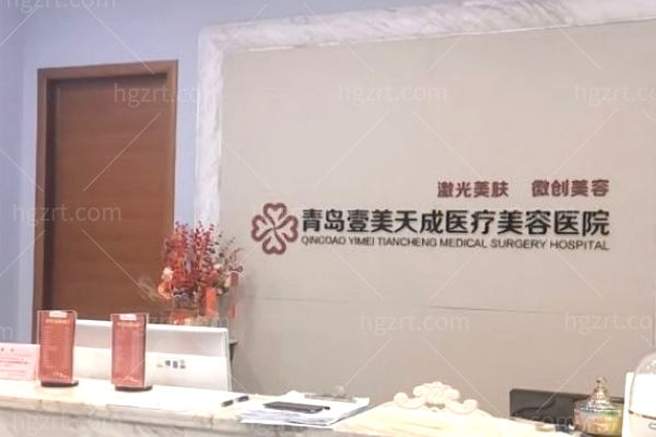 青岛壹美天成医疗美容医院微创美容科 青岛壹美天成医疗美容医院微创美容科