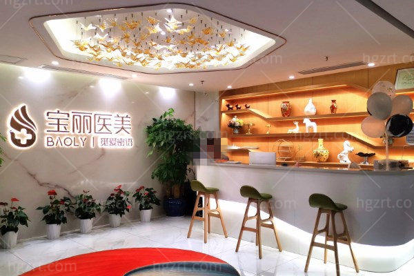深圳宝丽医疗美容医院 深圳宝丽医疗美容医院