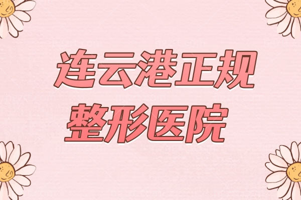 连云港正规整形医院 连云港正规整形医院