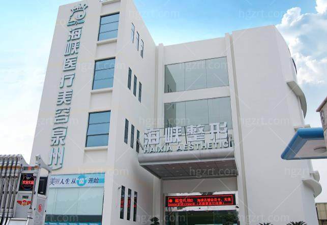 泉州海峡整形医院门头 泉州海峡整形医院门头