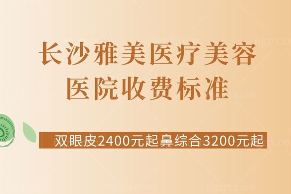 长沙雅美医疗美容医院收费标准:双眼皮2400元起鼻综合3200元起很实惠 长沙雅美医疗美容医院收费标准:双眼皮2400元起鼻综合3200元起很实惠