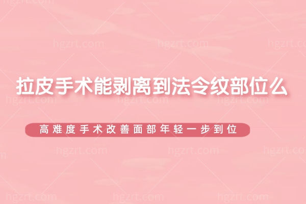 拉皮手术能剥离到法令纹部位么 拉皮手术能剥离到法令纹部位么