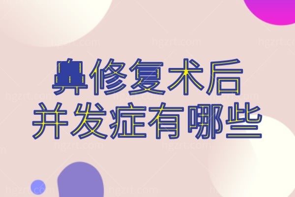 揭秘韩国鼻修复术后并发症有哪些,如何处理呢?