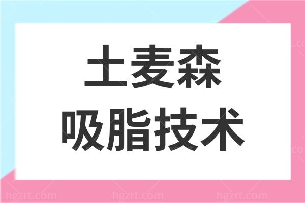土麦森吸脂是什么原理?有没有后遗症