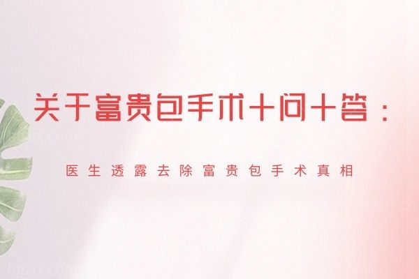 关于富贵包手术十问十答:医生透露去除富贵包手术真相
