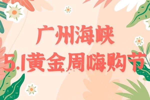 广州海峡医疗美容医院怎么样?5.1黄金周活动耳软骨隆鼻才9800元