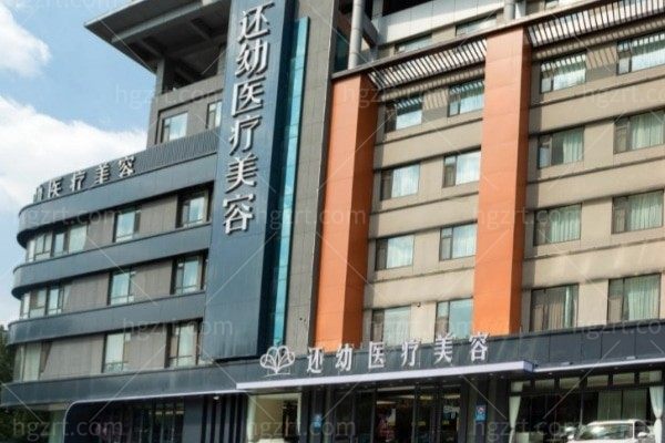 潍坊还幼医疗美容医院正规吗?当地市民评价正规且医生技术好